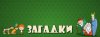 igra-zagadki-volshebnaya-istoriya-v-odnoklassnikah-otzyvy-1379707658.jpg